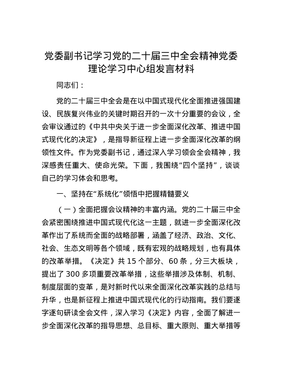 X委副书记学习X的二十届三中全会精神X委理论学习中心组发言材料.docx_第1页