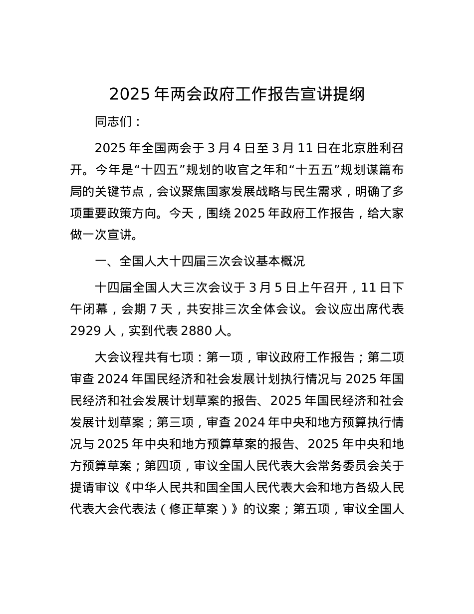 2025年两会政府工作报告宣讲提纲.docx_第1页