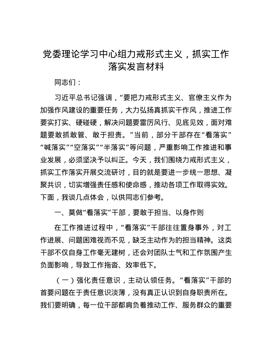 X委理论学习中心组力戒形式主义，抓实工作落实发言材料.docx_第1页