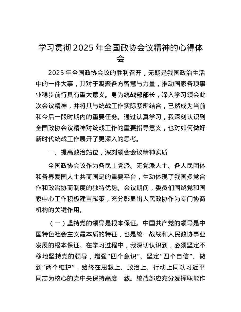 学习贯彻2025年全国政协会议精神的心得体会.docx_第1页