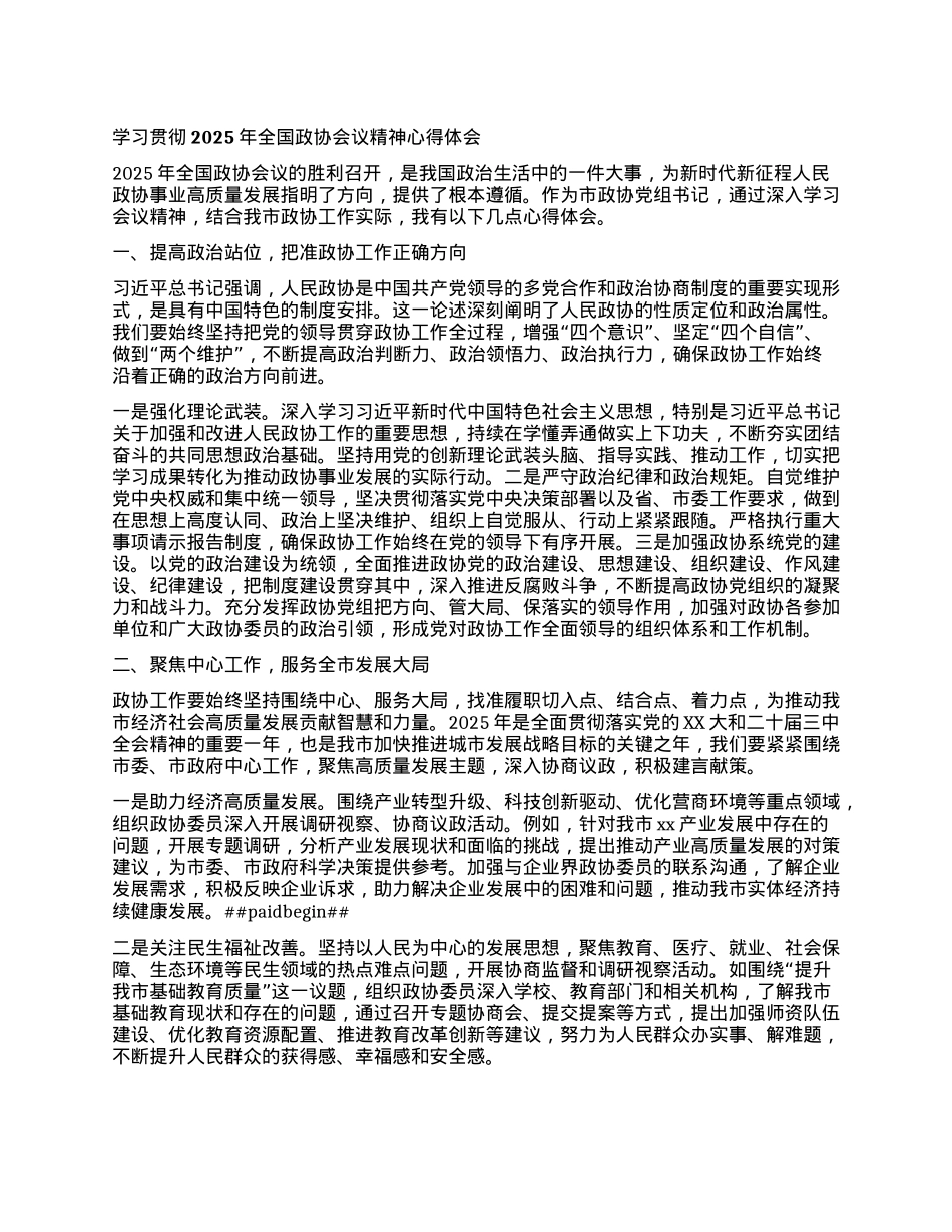 学习贯彻2025年全国政协会议精神心得体会.docx_第1页