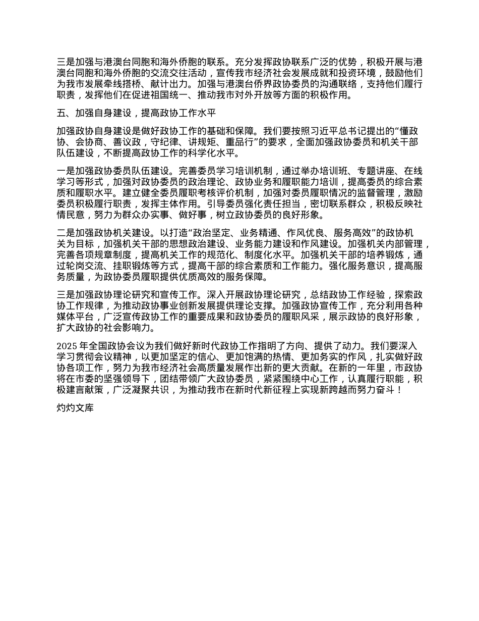 学习贯彻2025年全国政协会议精神心得体会.docx_第3页