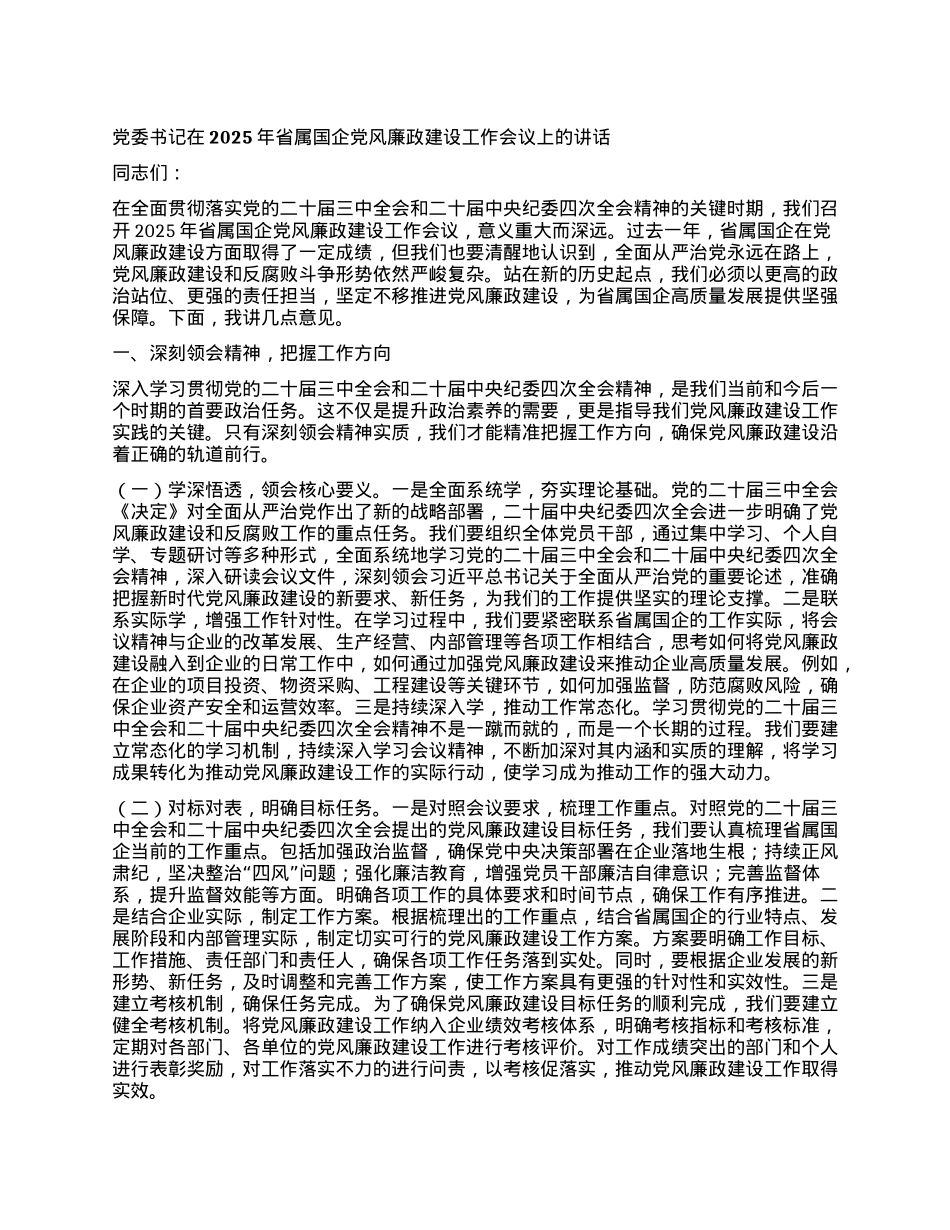 X委书记在2025年省属国企X风廉政建设工作会议上的讲话(1).docx_第1页