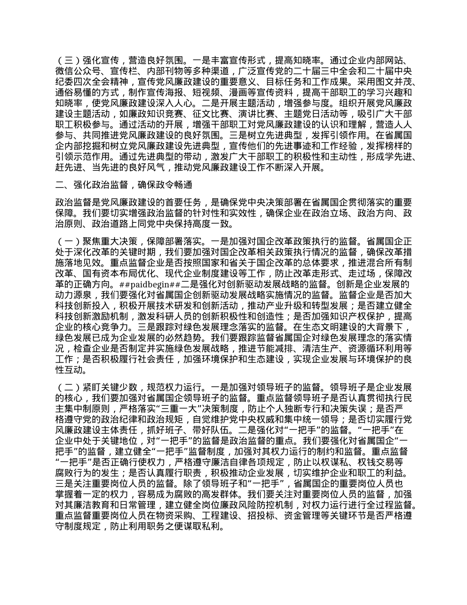 X委书记在2025年省属国企X风廉政建设工作会议上的讲话(1).docx_第2页
