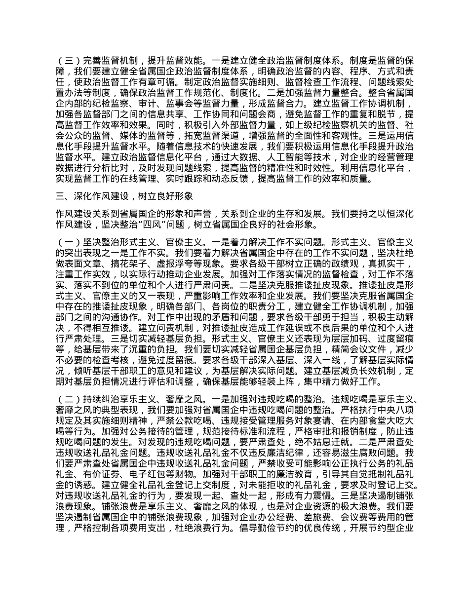 X委书记在2025年省属国企X风廉政建设工作会议上的讲话(1).docx_第3页