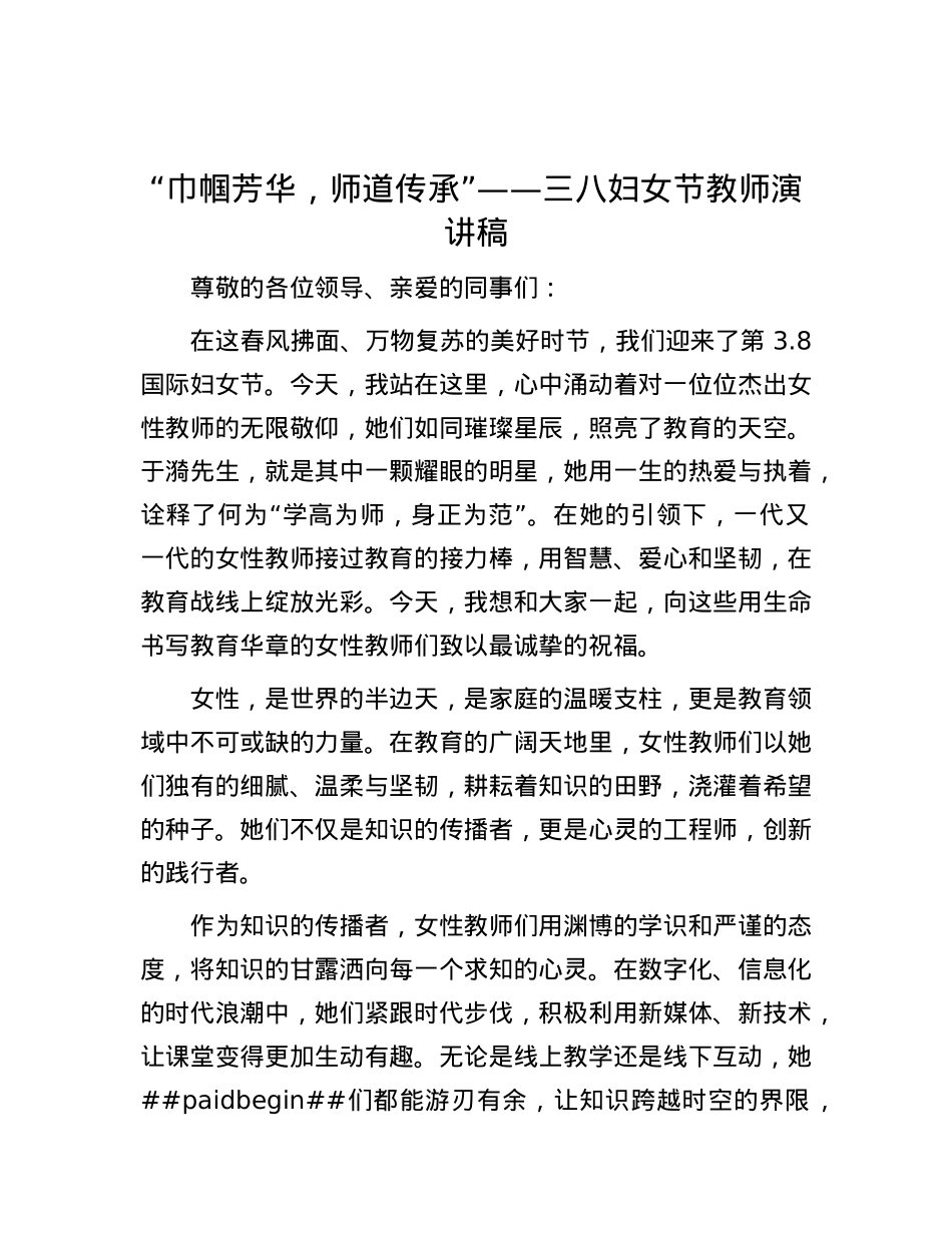 “巾帼芳华，师道传承”——三八妇女节教师演讲稿.docx_第1页