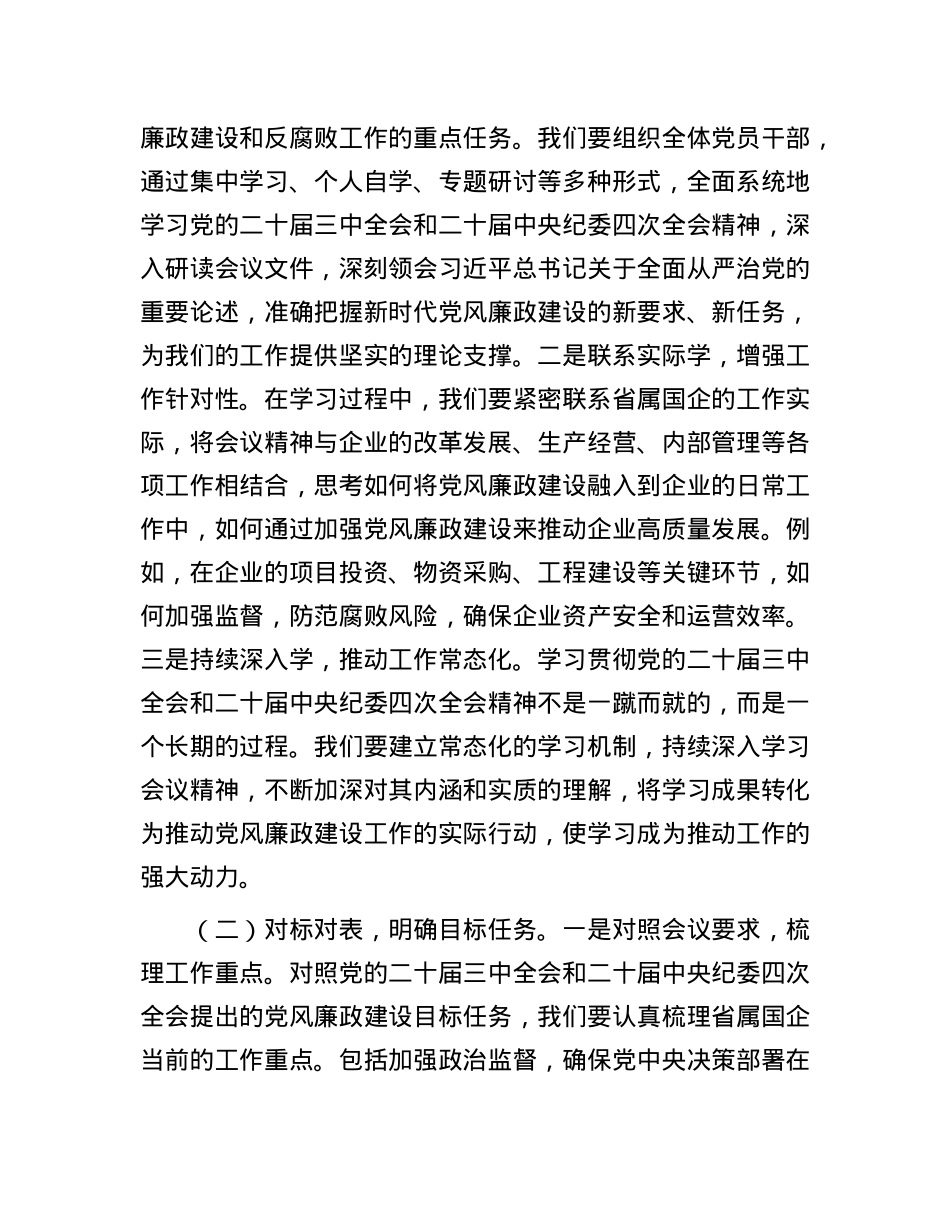 X委书记在2025年省属国企X风廉政建设工作会议上的讲话.docx_第2页