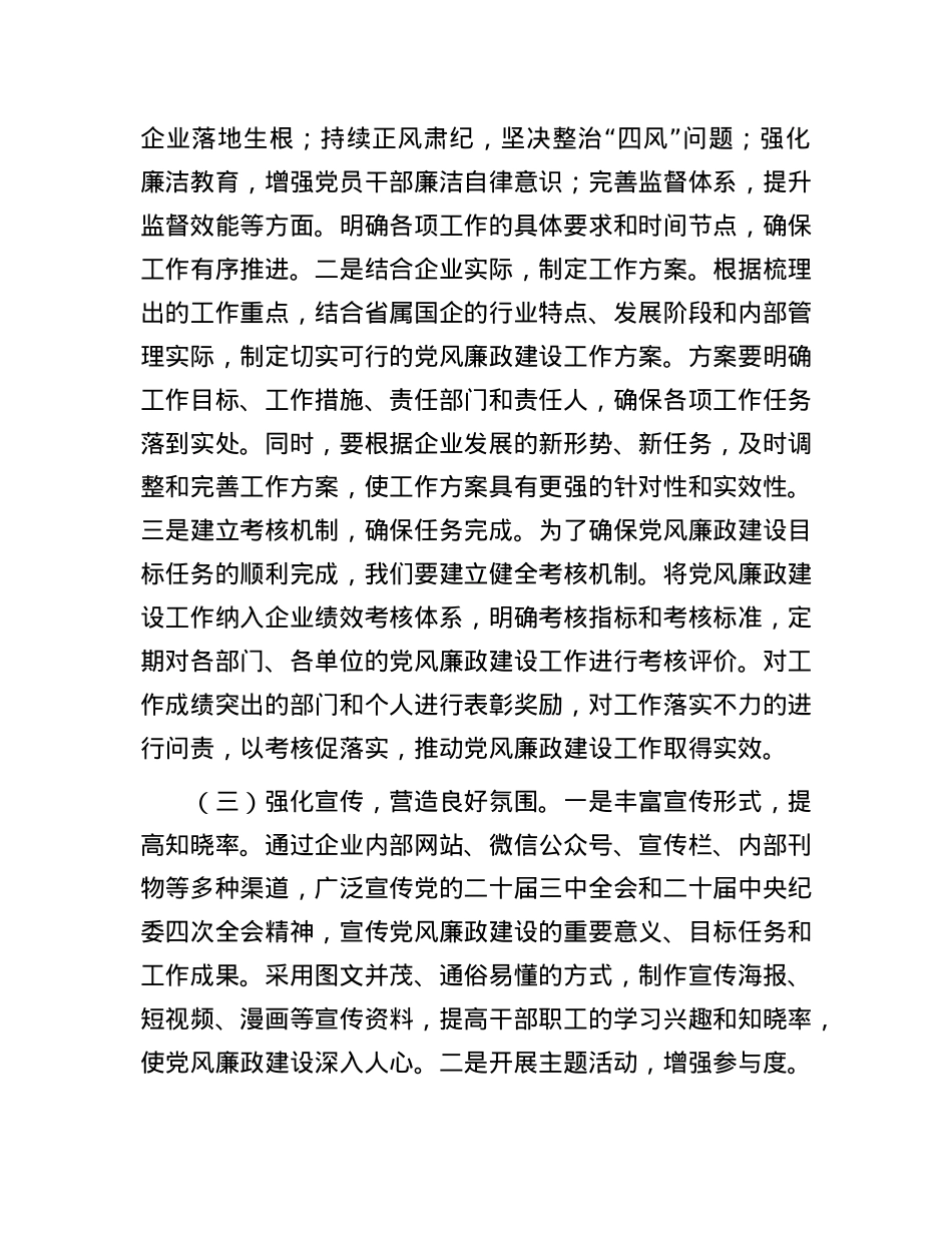X委书记在2025年省属国企X风廉政建设工作会议上的讲话.docx_第3页