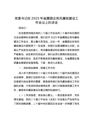X委书记在2025年省属国企X风廉政建设工作会议上的讲话.docx