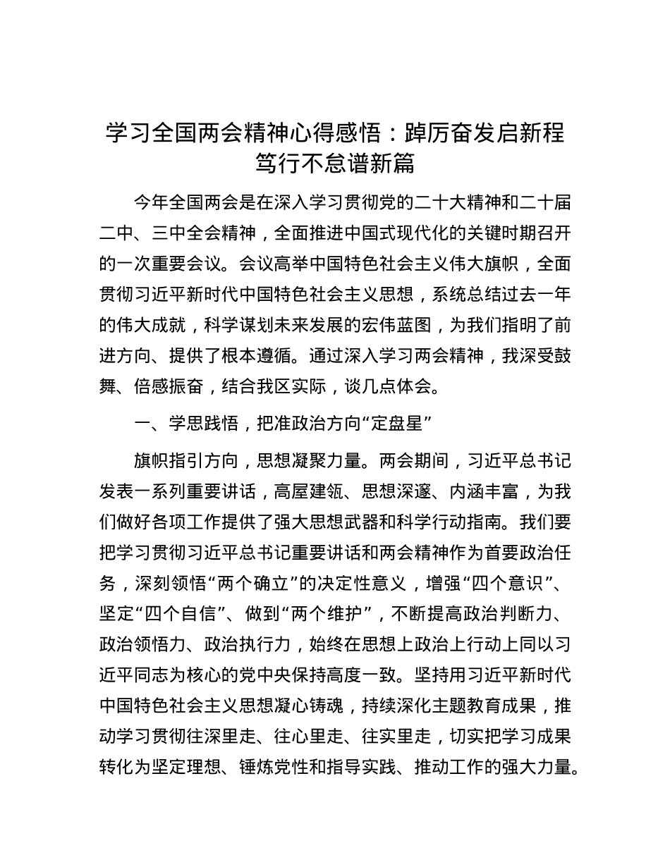 学习全国两会精神心得感悟：踔厉奋发启新程 笃行不怠谱新篇.docx_第1页
