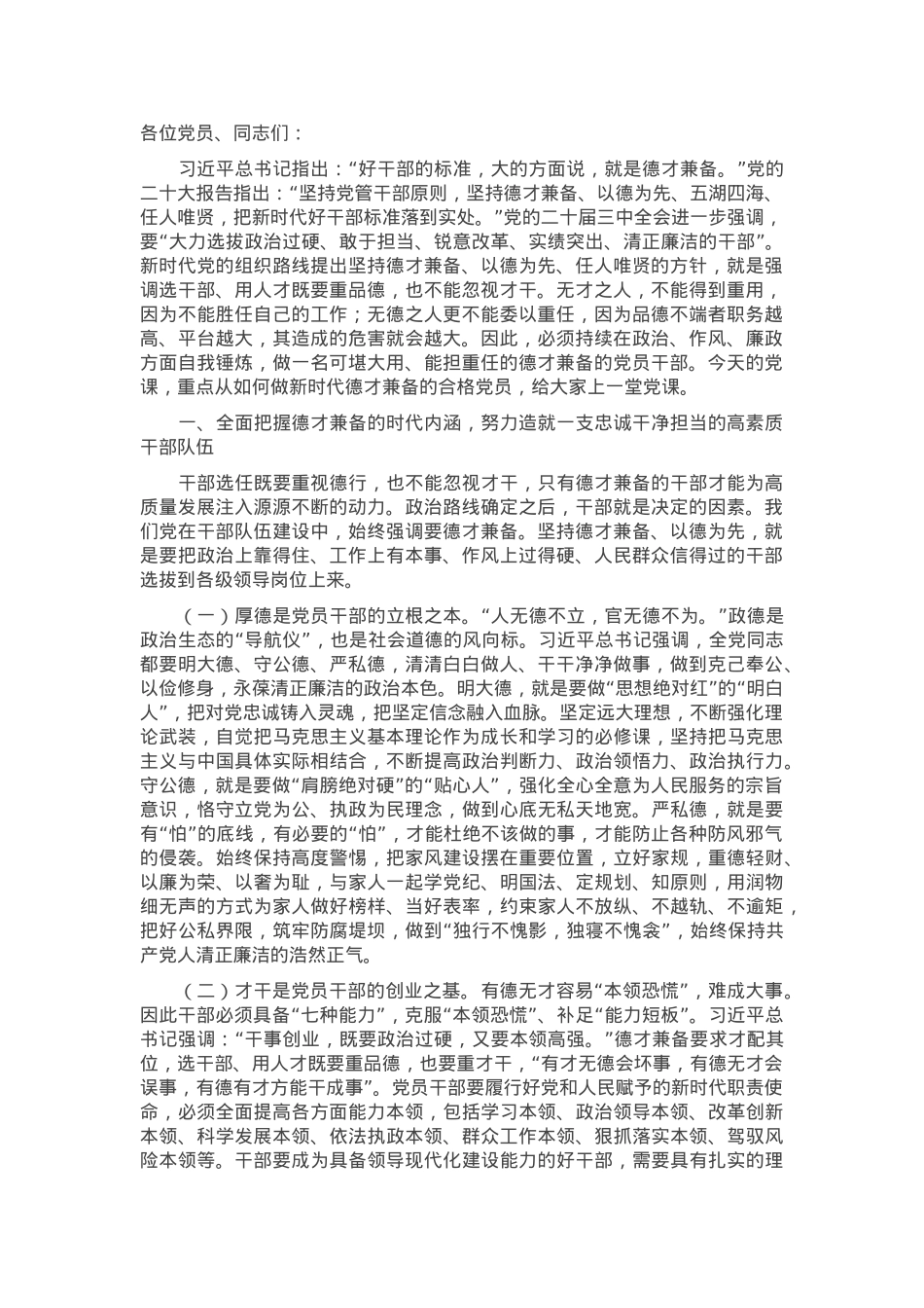 2月份党课：持续在政治、作风、廉政方面自我锤炼，做新时代德才兼备的合格党员.docx_第1页