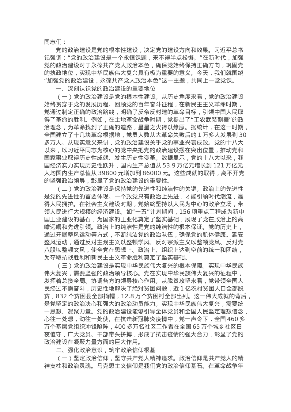 2025年第一季度主题党课：加强党的政治建设，永葆共产党人政治本色.docx_第1页