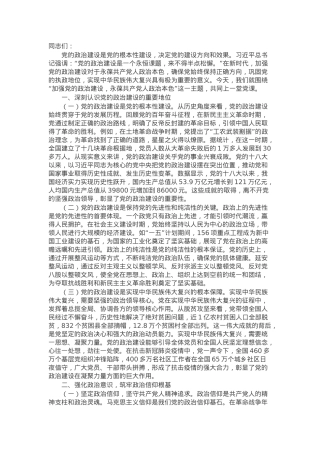 2025年第一季度主题党课：加强党的政治建设，永葆共产党人政治本色.docx