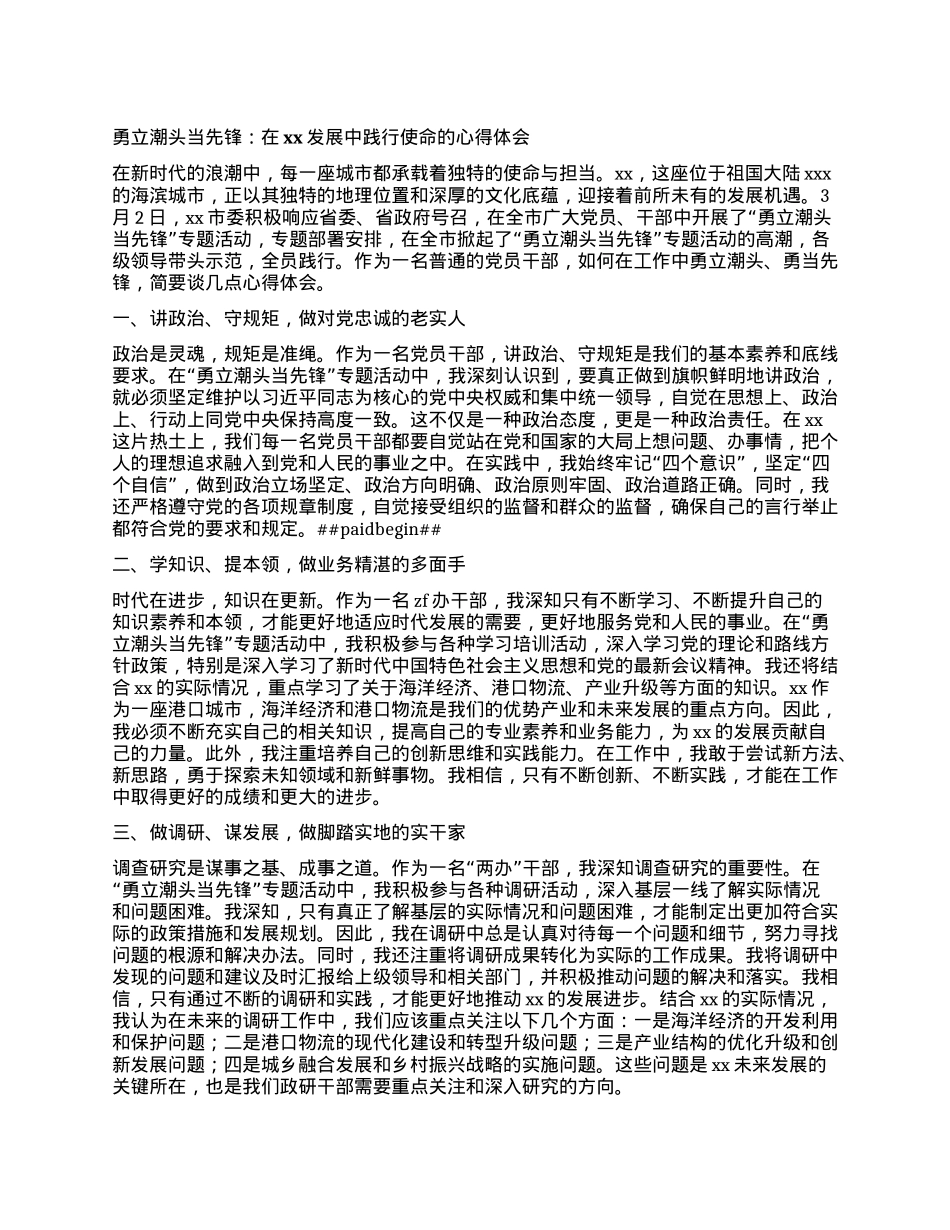 勇立潮头当先锋：在xx发展中践行使命的心得体会.docx_第1页