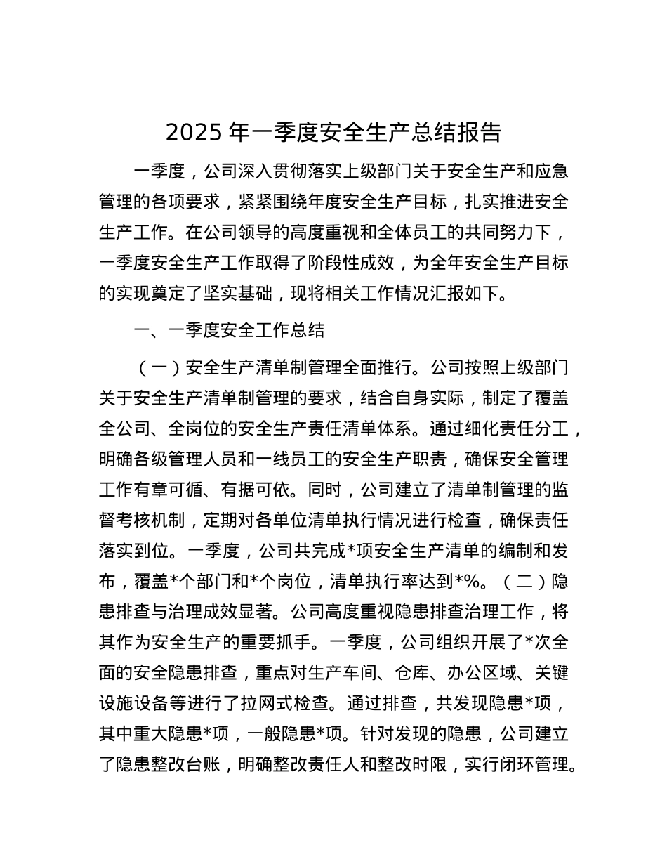 2025年一季度安全生产总结报告.docx_第1页
