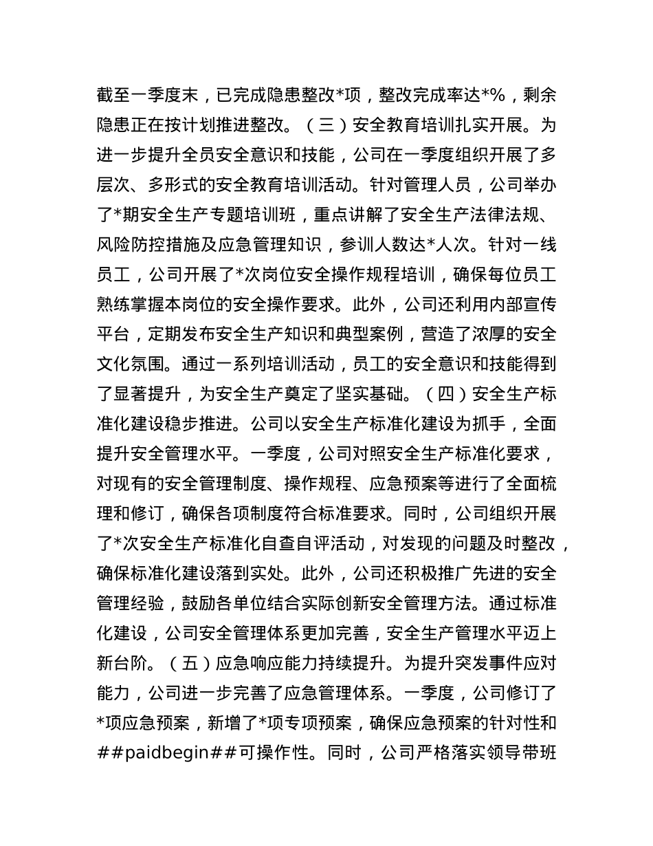 2025年一季度安全生产总结报告.docx_第2页