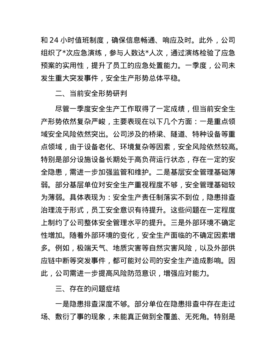 2025年一季度安全生产总结报告.docx_第3页