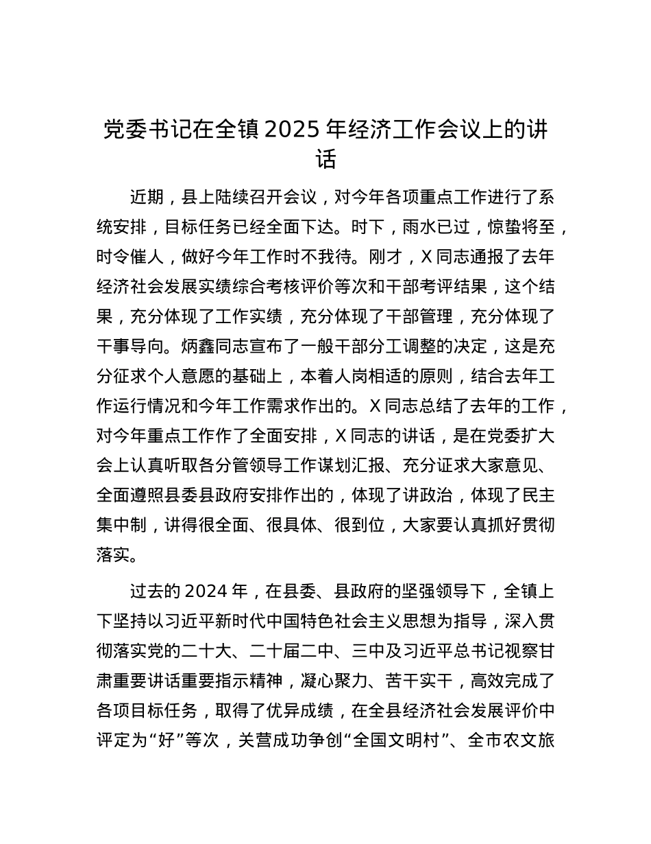 X委书记在全镇2025年经济工作会议上的讲话.docx_第1页