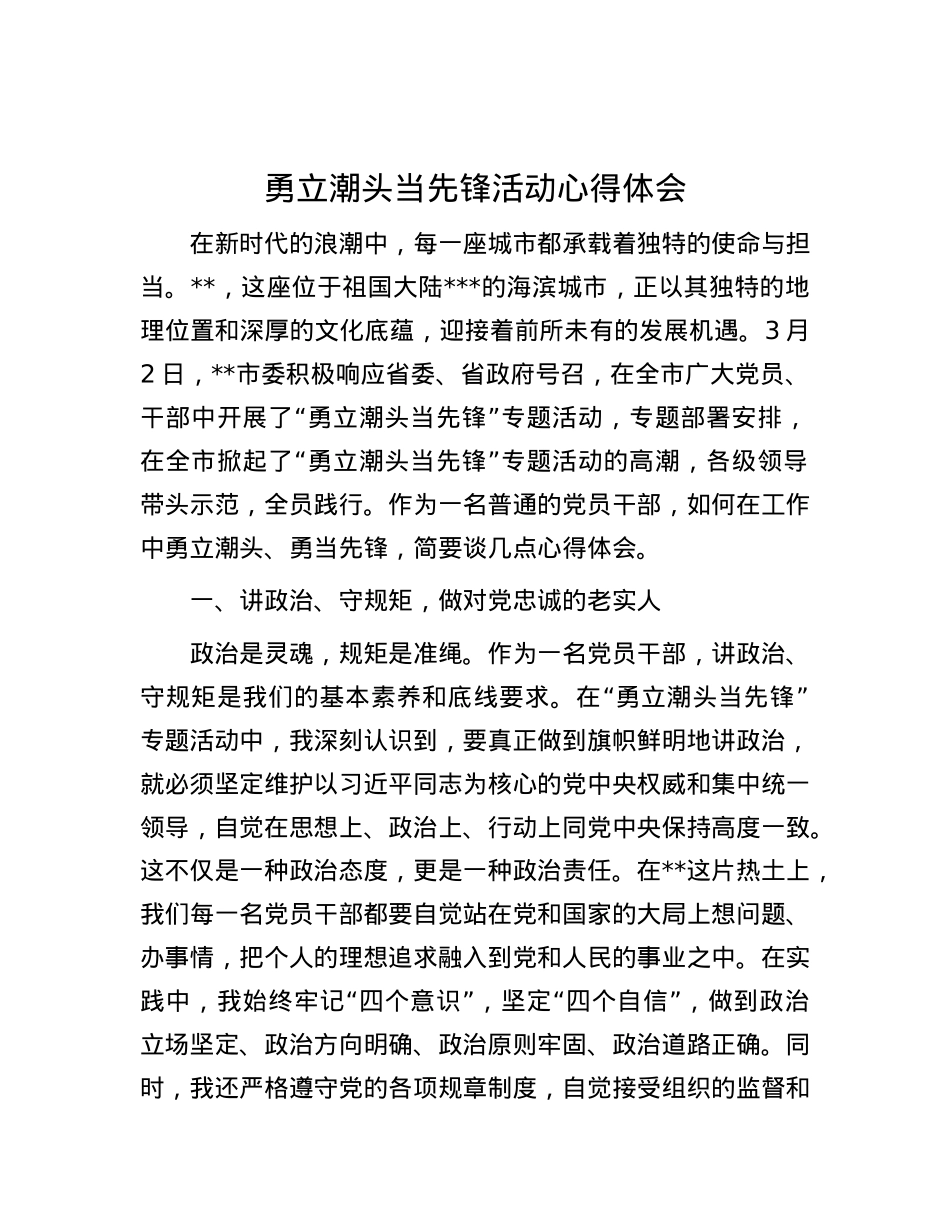 勇立潮头当先锋活动心得体会.docx_第1页