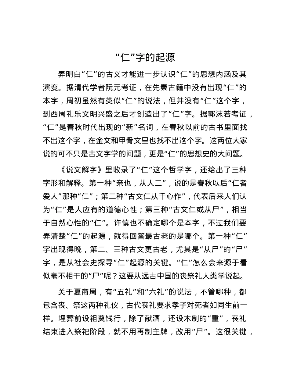 “仁”字的起源.docx_第1页
