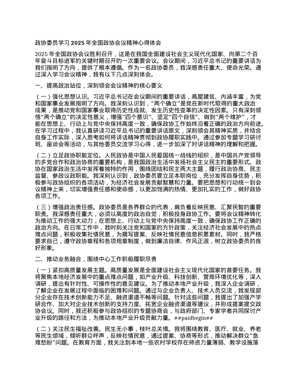 政协委员学习2025年全国政协会议精神心得体会 (2).docx_第1页