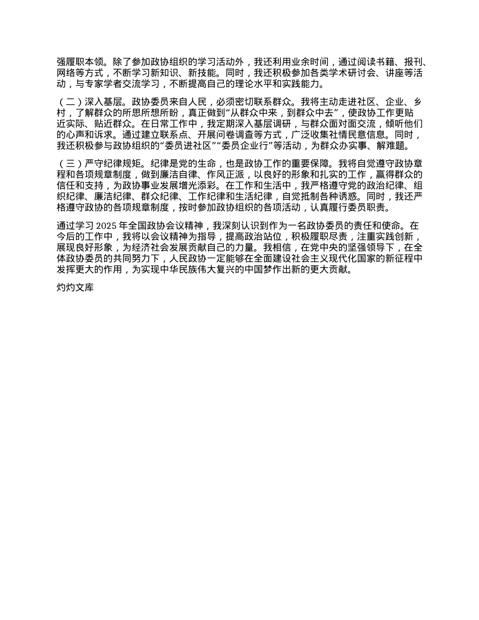 政协委员学习2025年全国政协会议精神心得体会 (2).docx_第3页