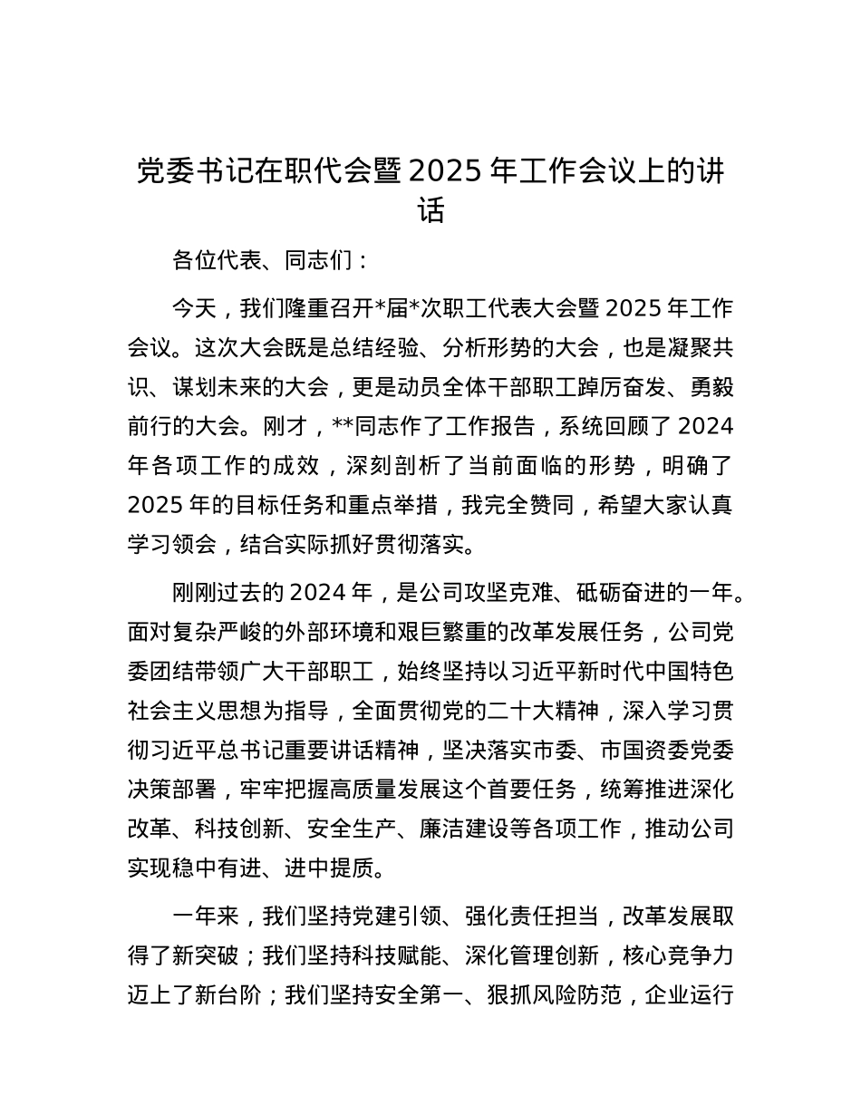 X委书记在职代会暨2025年工作会议上的讲话.docx_第1页