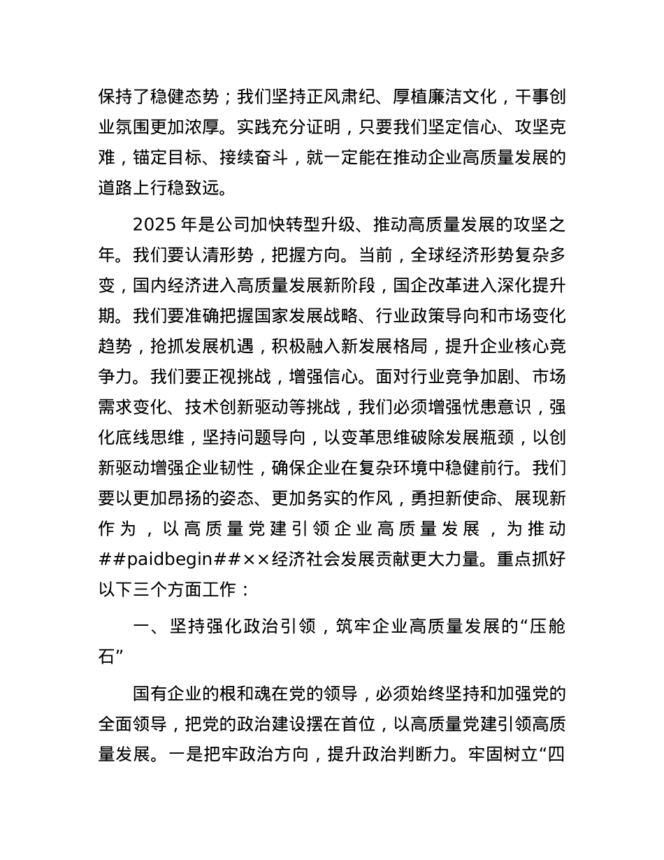 X委书记在职代会暨2025年工作会议上的讲话.docx_第2页