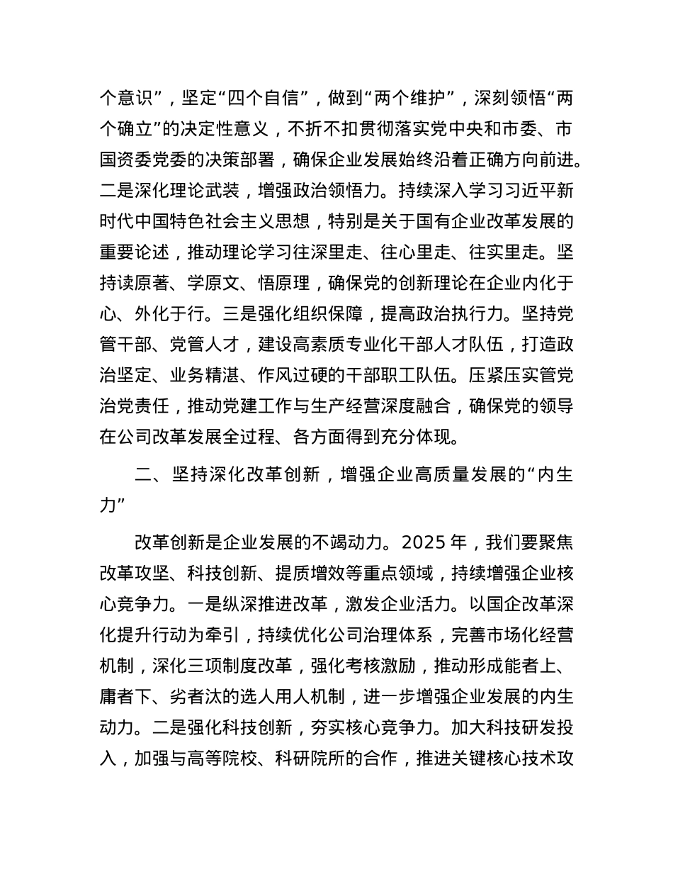 X委书记在职代会暨2025年工作会议上的讲话.docx_第3页