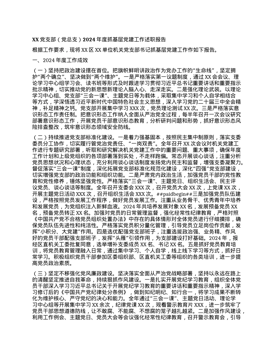 XXXX支部（X总支）2024年度抓基层X建工作述职报告.docx_第1页