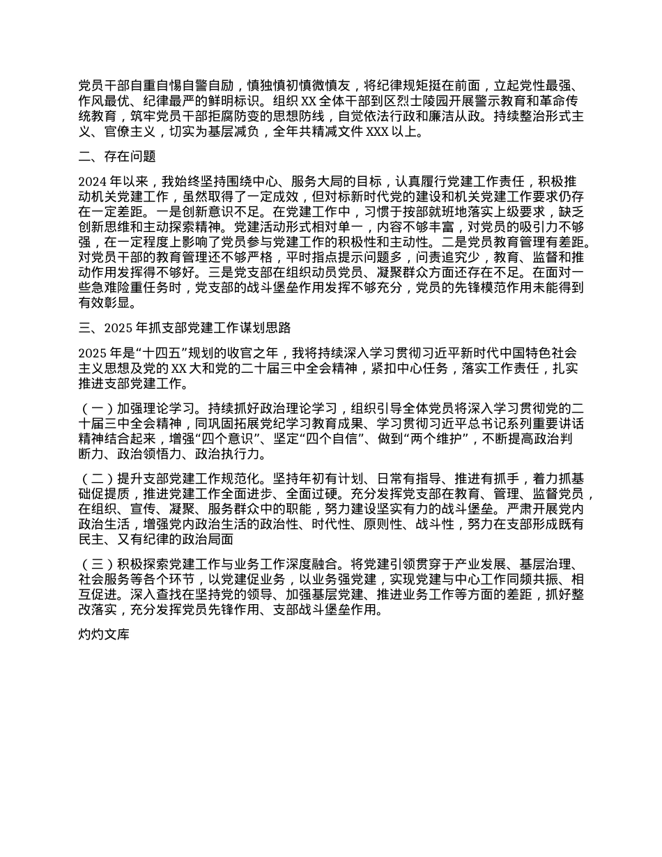 XXXX支部（X总支）2024年度抓基层X建工作述职报告.docx_第2页