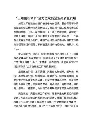 “三维创新体系”全方位赋能企业高质量发展.docx