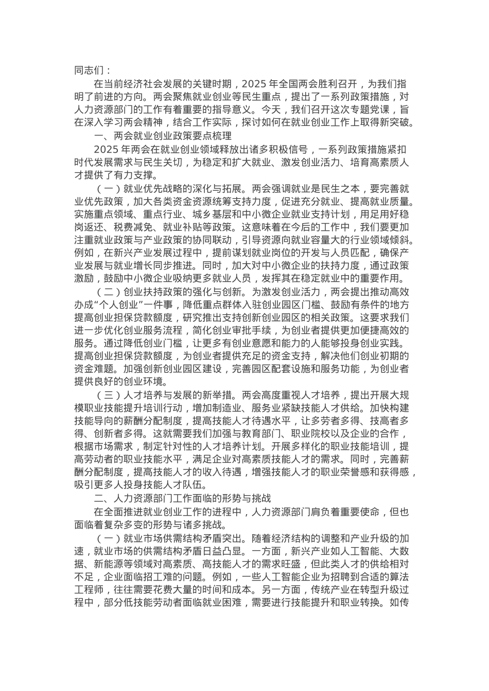 2025年两会主题党课：学习两会精神，促进人力资源部门就业创业工作新突破.docx_第1页
