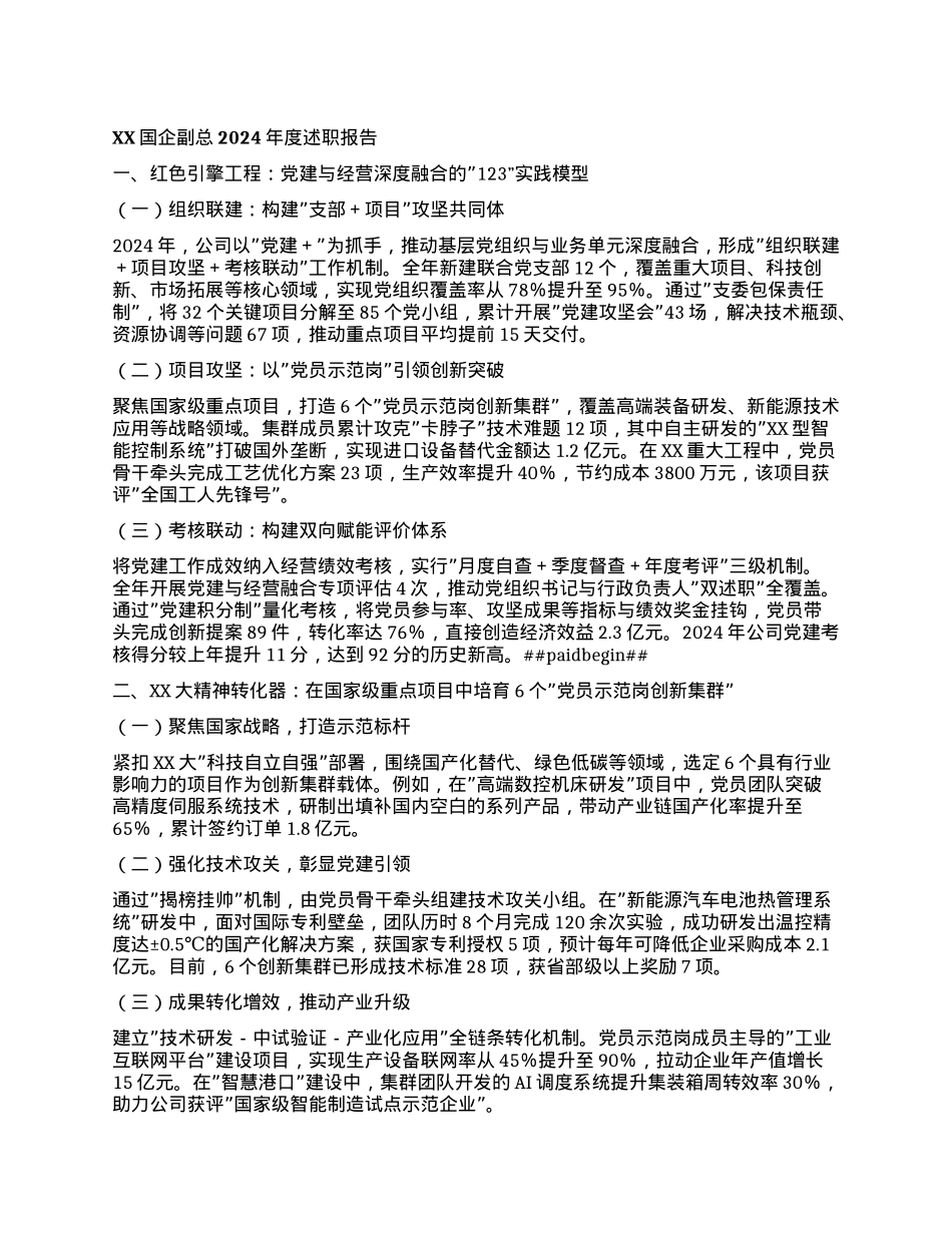 XX国企副总2024年度述职报告.docx_第1页