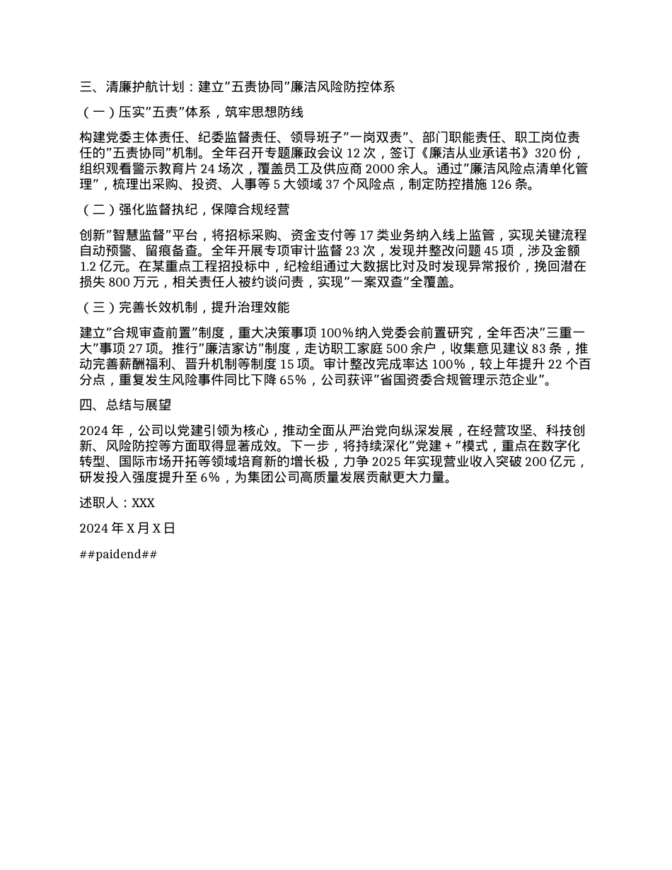 XX国企副总2024年度述职报告.docx_第2页