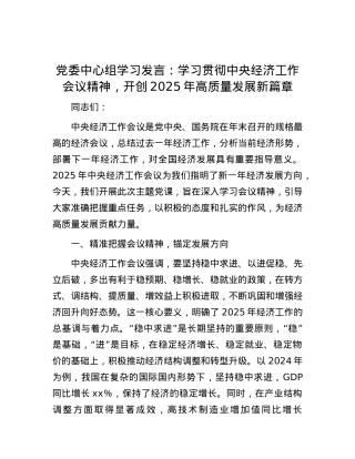 X委中心组学习发言：学习贯彻中央经济工作会议精神，开创2025年高质量发展新篇章.docx