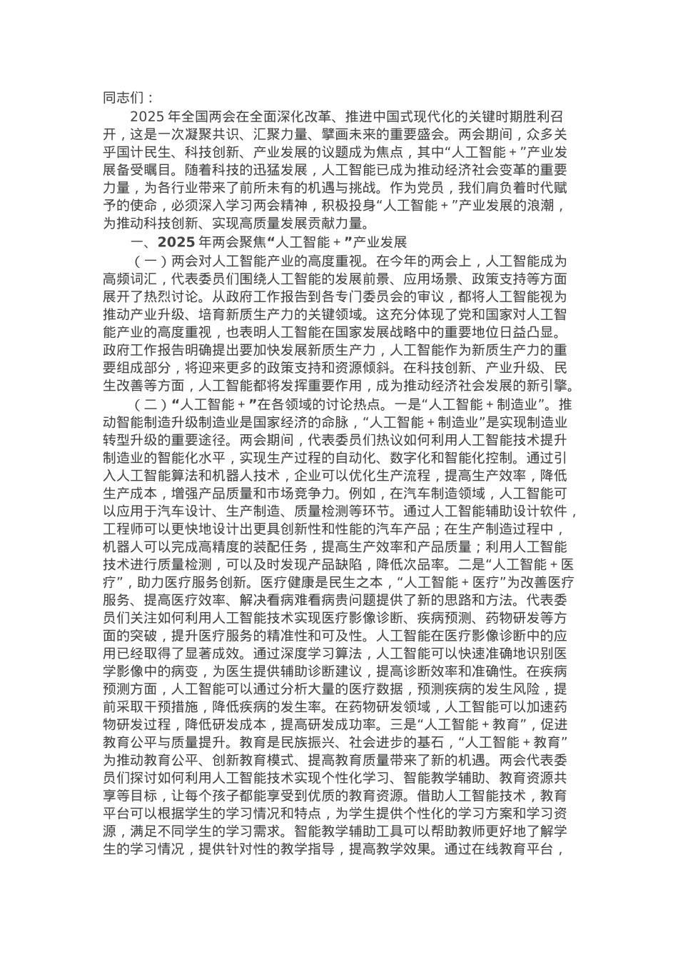 2025年两会专题党课：“人工智能＋”产业发展与党员担当.docx_第1页