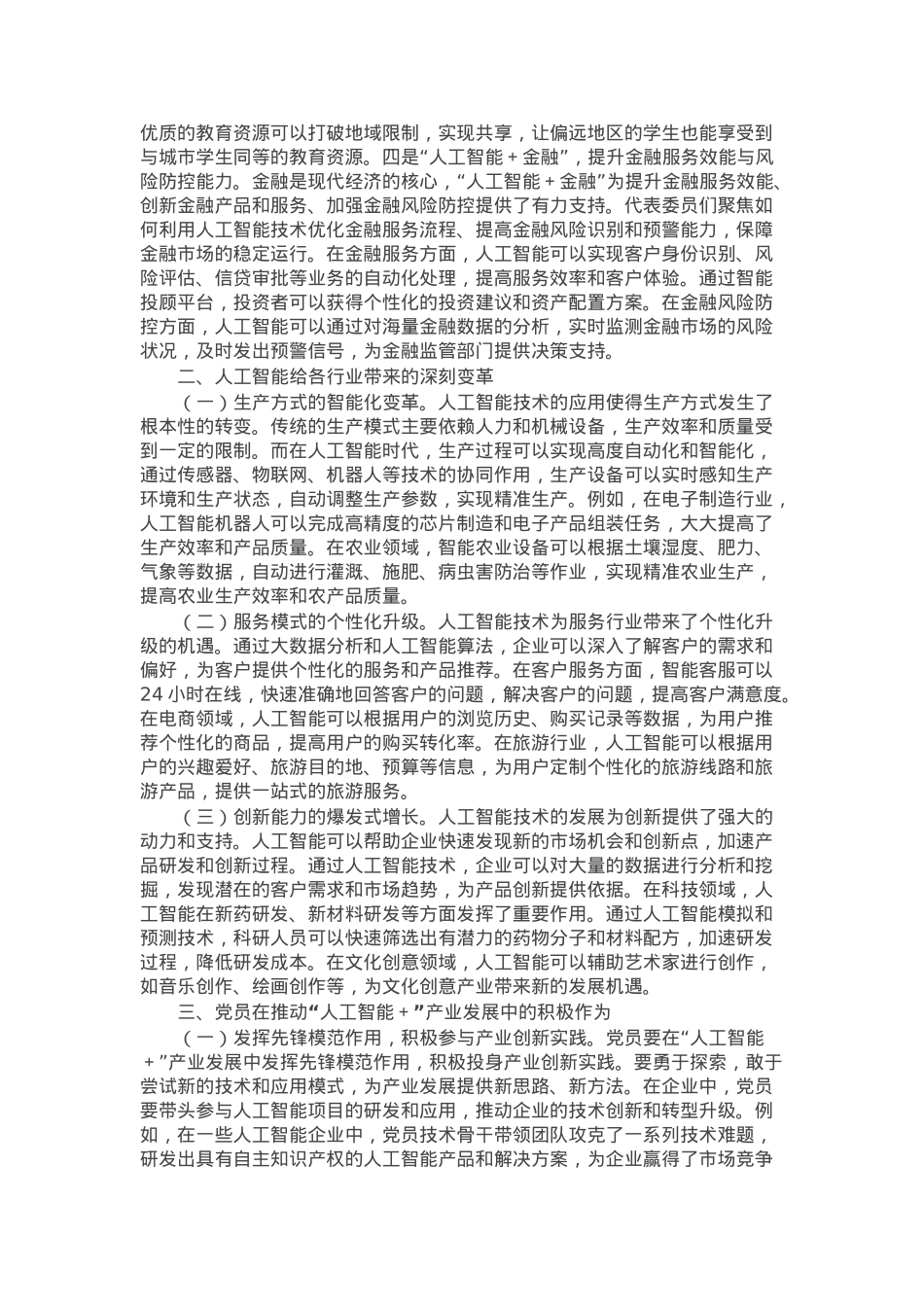 2025年两会专题党课：“人工智能＋”产业发展与党员担当.docx_第2页