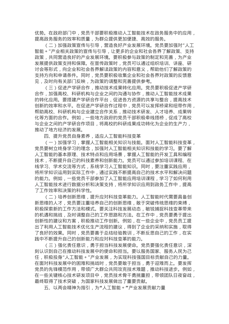 2025年两会专题党课：“人工智能＋”产业发展与党员担当.docx_第3页