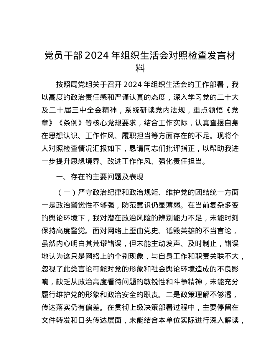 X员干部2024年组织生活会对照检查发言材料.docx_第1页