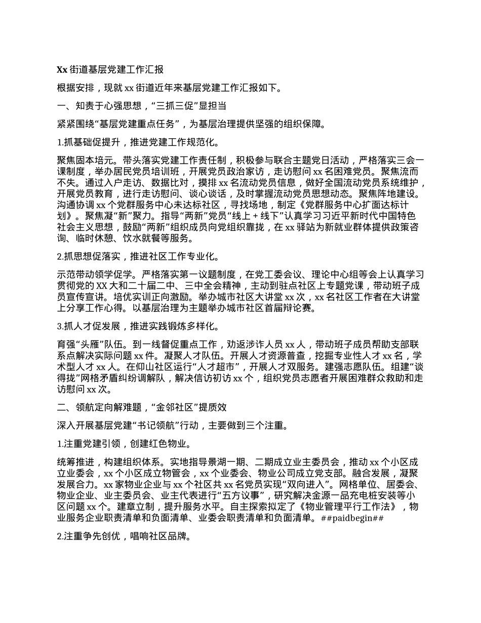 Xx街道基层X建工作汇报.docx_第1页