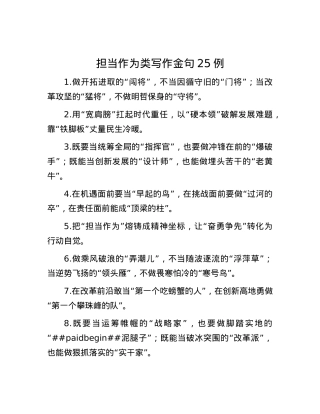 担当作为类写作金句25例.docx