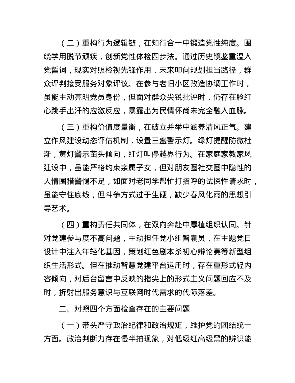 X员干部2024年组织生活会对照检查发言提纲.docx_第2页