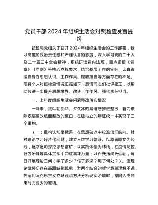 X员干部2024年组织生活会对照检查发言提纲.docx