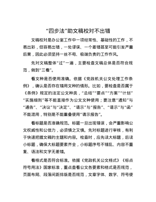 “四步法”助文稿校对不出错.docx