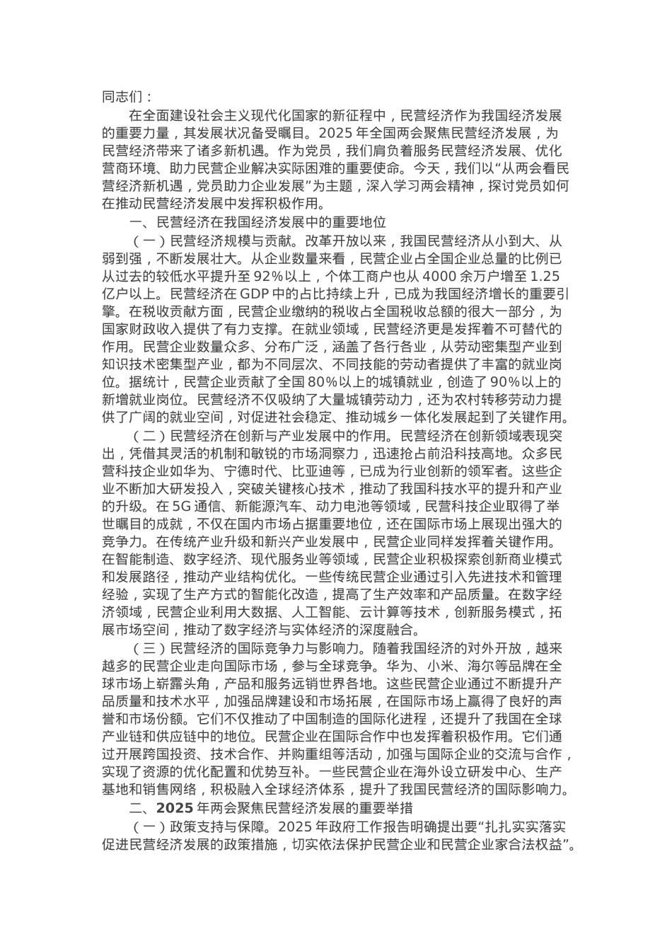 2025年两会专题党课：从两会看民营经济新机遇，党员助力企业发展.docx_第1页