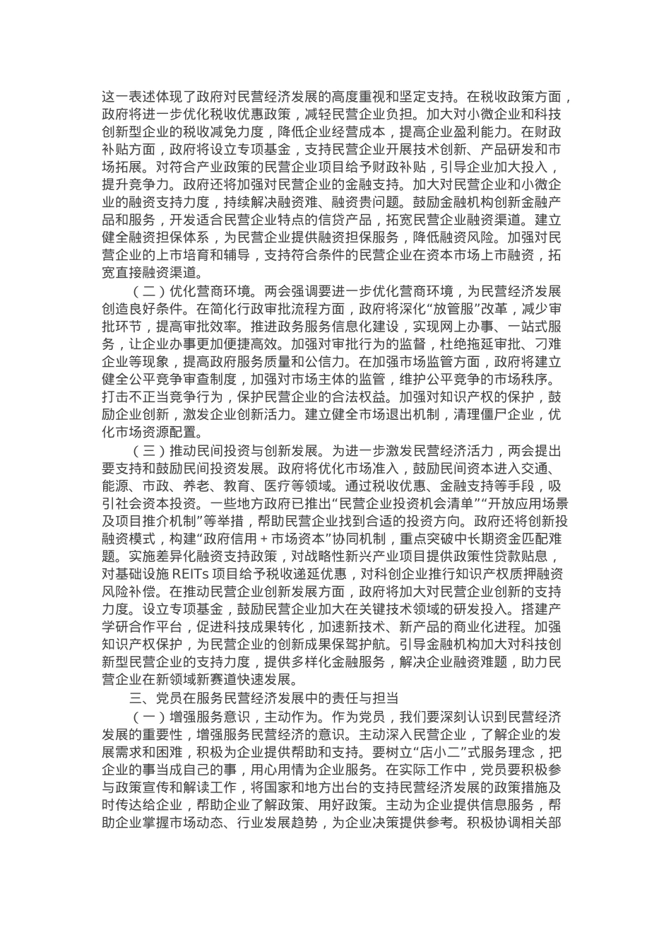 2025年两会专题党课：从两会看民营经济新机遇，党员助力企业发展.docx_第2页