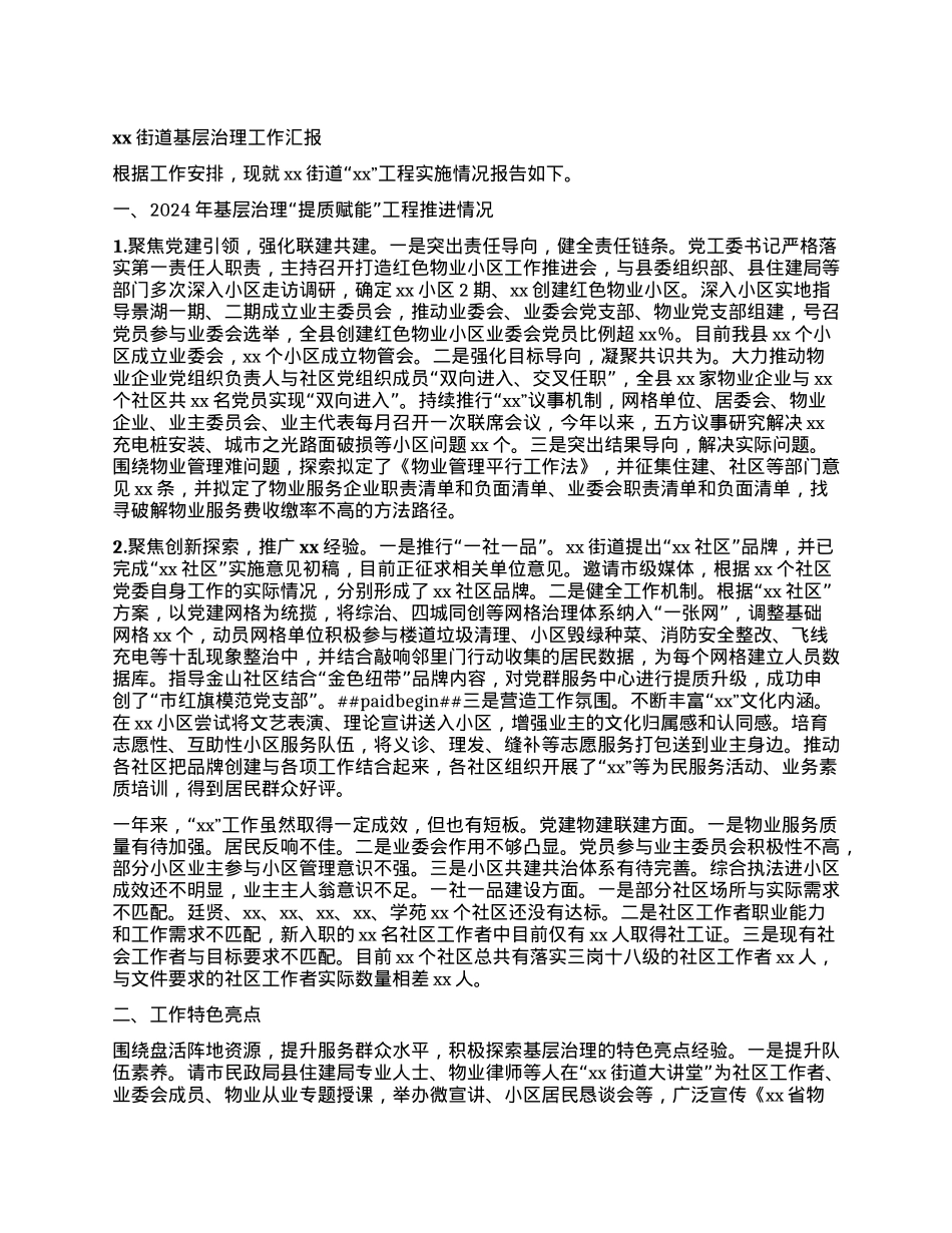 xx街道基层治理工作汇报.docx_第1页