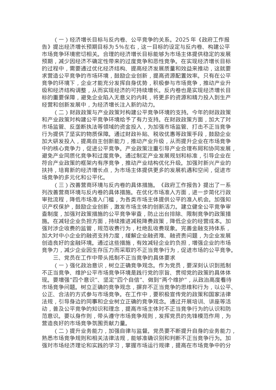 2025年两会专题党课：贯彻两会精神，反内卷与构建公平市场竞争环境.docx_第2页