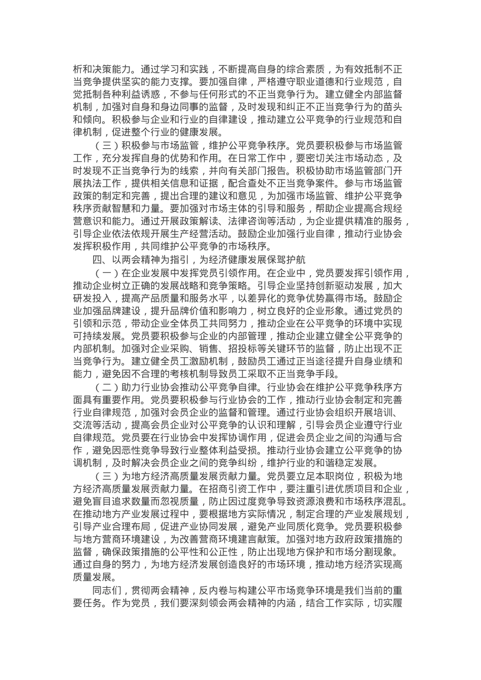 2025年两会专题党课：贯彻两会精神，反内卷与构建公平市场竞争环境.docx_第3页